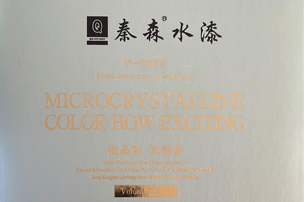 秦森新一代墻面漆—微晶彩，真精彩！